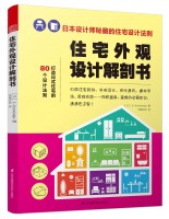 住宅外觀設(shè)計(jì)解剖書