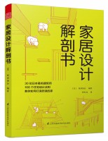 家居設(shè)計(jì)解剖書