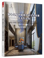 第十八屆中國(guó)室內(nèi)設(shè)計(jì)大獎(jiǎng)賽優(yōu)秀作品集