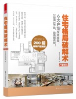 住宅格局破解術(shù)