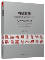 城鎮(zhèn)空間——傳統(tǒng)城市主義的當(dāng)代詮釋