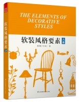 軟裝風(fēng)格要素（上）
