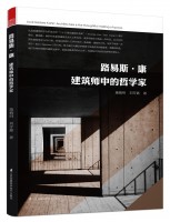 路易斯·康 建筑師中的哲學(xué)家