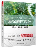 海綿城市設計：理念、技術、案例