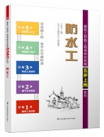 防水工——建筑工程施工現場崗位技能五步上崗系列