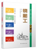 鋼筋工——建筑工程施工現場崗位技能五步上崗系列