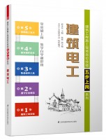 建筑電工——建筑工程施工現場崗位技能五步上崗系列