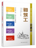 砌筑工——建筑工程施工現場崗位技能五步上崗系列