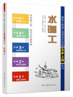 水暖工——建筑工程施工現場崗位技能五步上崗系列