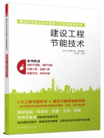 建設工程節能技術——建設行業專業技術管理人員繼續教育教材