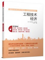 工程技術經濟——建設行業專業技術管理人員繼續教育教材
