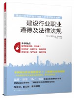 建設行業職業道德及法律法規——建設行業專業技術管理人員繼續教育教材