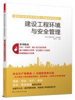 建設工程環境與安全管理——建設行業專業技術管理人員繼續教育教材