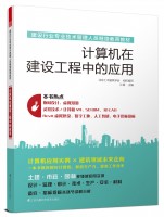 計算機在建設工程中的應用——建設行業專業技術管理人員繼續教育教材