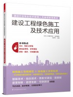 建設工程綠色施工及技術應用——建設行業專業技術管理人員繼續教育教材