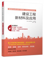 建設工程新材料及應用——建設行業專業技術管理人員繼續教育教材
