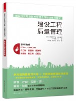 建設工程質量管理——建設行業專業技術管理人員繼續教育教材