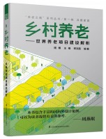 鄉(xiāng)村養(yǎng)老——世界養(yǎng)老項(xiàng)目建設(shè)解析
