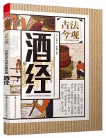 酒經(jīng)(叢書名：古法今觀——中國古代科技名著新編)