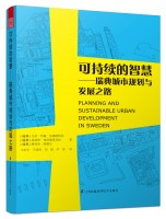 可持續(xù)的智慧--瑞典的規(guī)劃與城市可持續(xù)發(fā)展