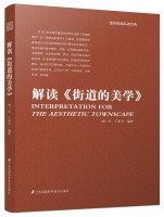 解讀《街道的美學(xué)》
