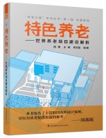 特色養(yǎng)老——世界養(yǎng)老項(xiàng)目建設(shè)解析