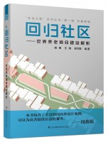 回歸社區(qū)--世界養(yǎng)老項(xiàng)目建設(shè)解析