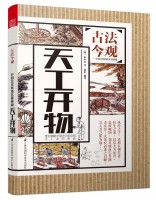 天工開物(叢書名：古法今觀——中國古代科技名著新編)