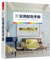 室內(nèi)設(shè)計(jì)實(shí)用配色手冊(cè)