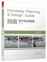 民宿設(shè)計(jì)實(shí)戰(zhàn)指南