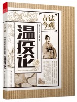 溫疫論(叢書名：古法今觀——中國古代科技名著新編)