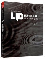 低影響開發(fā)：城區(qū)設(shè)計(jì)手冊(cè)