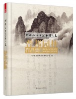 創(chuàng)造人與自然和諧之美——普邦園林作品集Ⅲ