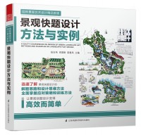 景觀快題設計方法與實例