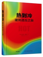 熱到冷  建筑適應(yīng)之旅