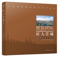 匠人營(yíng)城——天津?yàn)I海新區(qū)城市設(shè)計(jì)探索