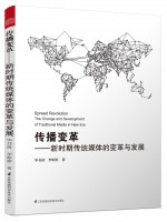 傳播變革——新時期傳統(tǒng)媒體的變革與發(fā)展