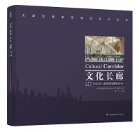 天津?yàn)I海新區(qū)規(guī)劃設(shè)計(jì)叢書 文化長(zhǎng)廊——天津?yàn)I海新區(qū)文化中心規(guī)劃和建筑設(shè)計(jì)