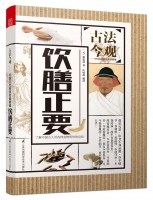 飲膳正要 (叢書名：古法今觀——中國古代科技名著新編)