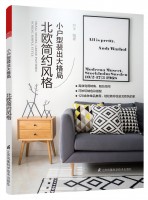 小戶型裝出大格局 北歐簡(jiǎn)約風(fēng)格