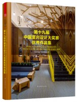 第十九屆室內(nèi)設(shè)計(jì)大獎(jiǎng)賽優(yōu)秀作品集