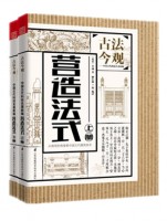 營造法式（上、下冊） (叢書名：古法今觀——中國古代科技名著新編)