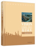愿景成真——天津?yàn)I海新區(qū)于家堡金融區(qū)規(guī)劃建設(shè) 