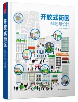 開放式街區(qū)規(guī)劃與設(shè)計(jì)
