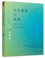 當(dāng)代建筑的逆襲 
