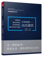 非常綠建——?jiǎng)討B(tài)建筑