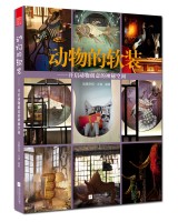 動物的軟裝——開啟動物創(chuàng)意的神秘空間