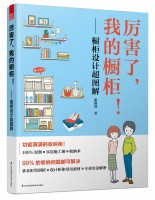 厲害了，我的櫥柜！——櫥柜設(shè)計超圖解