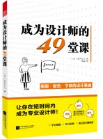 成為設(shè)計(jì)師的49堂課