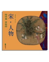 團(tuán)扇 賞飾——宋·人物